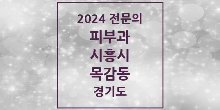 2024 목감동 피부과 전문의 의원·병원 모음 1곳 | 경기도 시흥시 추천 리스트