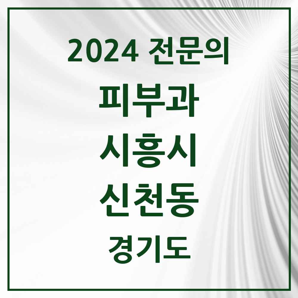 2024 신천동 피부과 전문의 의원·병원 모음 2곳 | 경기도 시흥시 추천 리스트