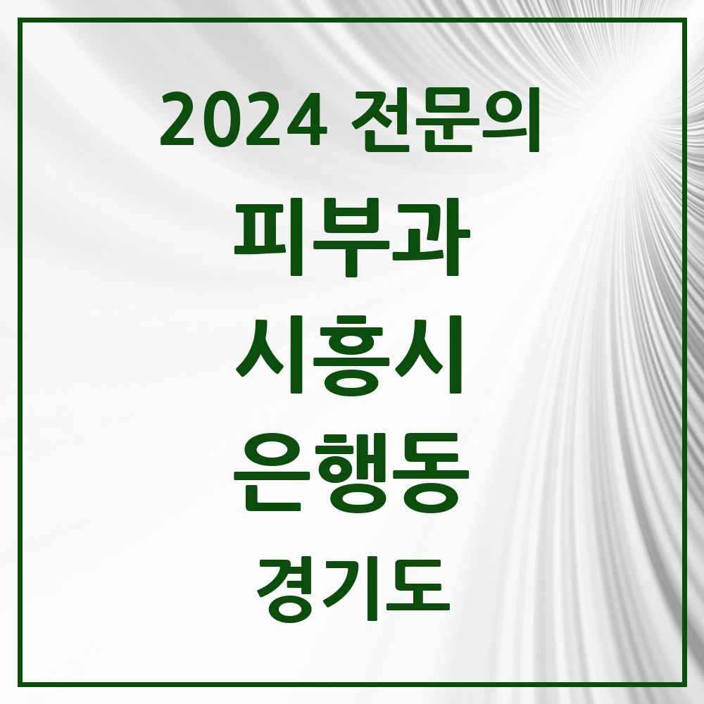 2024 은행동 피부과 전문의 의원·병원 모음 1곳 | 경기도 시흥시 추천 리스트