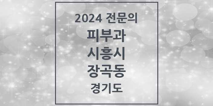 2024 장곡동 피부과 전문의 의원·병원 모음 1곳 | 경기도 시흥시 추천 리스트