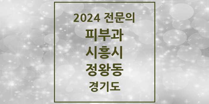 2024 정왕동 피부과 전문의 의원·병원 모음 2곳 | 경기도 시흥시 추천 리스트