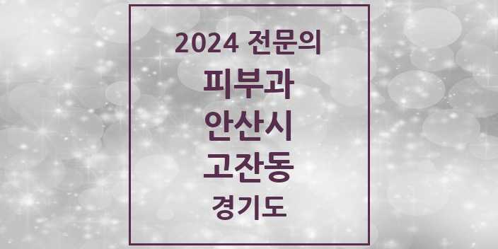 2024 고잔동 피부과 전문의 의원·병원 모음 8곳 | 경기도 안산시 추천 리스트