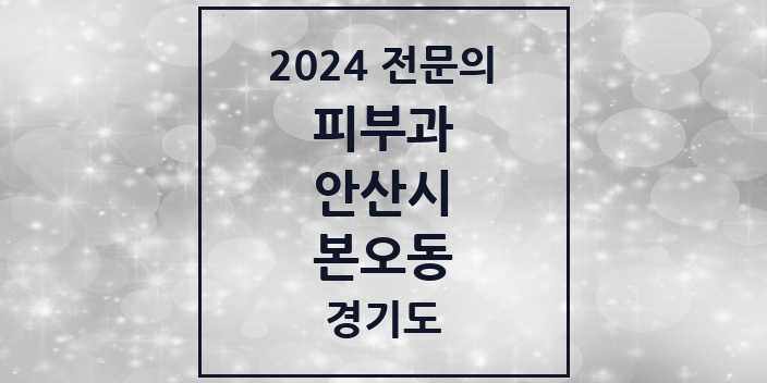 2024 본오동 피부과 전문의 의원·병원 모음 2곳 | 경기도 안산시 추천 리스트