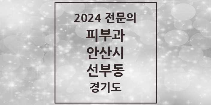 2024 선부동 피부과 전문의 의원·병원 모음 1곳 | 경기도 안산시 추천 리스트