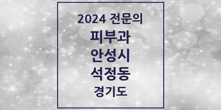 2024 석정동 피부과 전문의 의원·병원 모음 1곳 | 경기도 안성시 추천 리스트