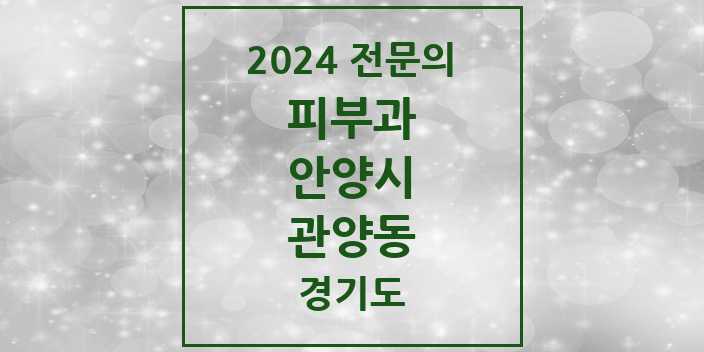 2024 관양동 피부과 전문의 의원·병원 모음 4곳 | 경기도 안양시 추천 리스트