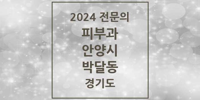 2024 박달동 피부과 전문의 의원·병원 모음 1곳 | 경기도 안양시 추천 리스트