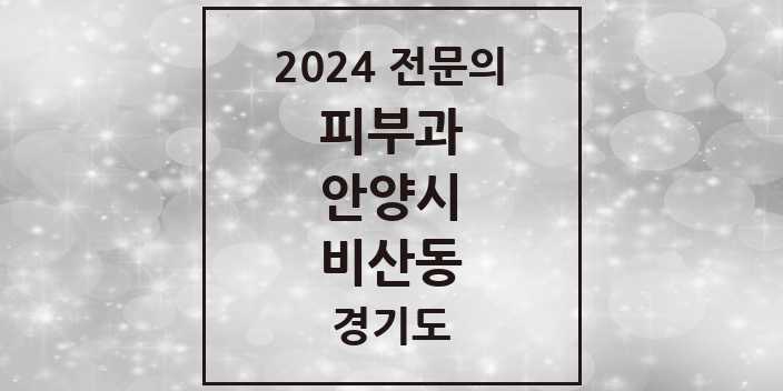 2024 비산동 피부과 전문의 의원·병원 모음 3곳 | 경기도 안양시 추천 리스트