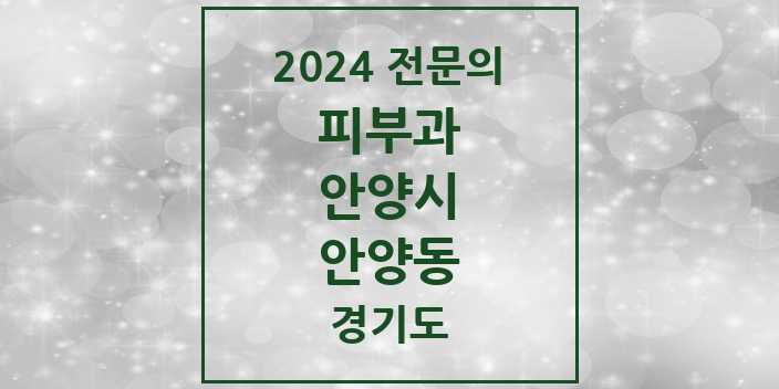 2024 안양동 피부과 전문의 의원·병원 모음 4곳 | 경기도 안양시 추천 리스트