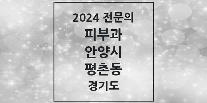 2024 평촌동 피부과 전문의 의원·병원 모음 1곳 | 경기도 안양시 추천 리스트