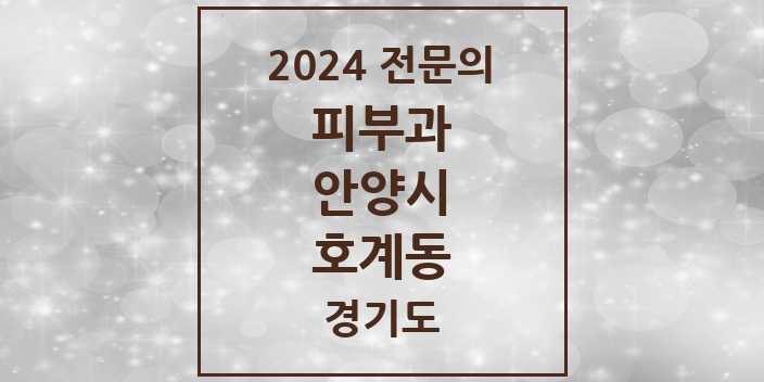 2024 호계동 피부과 전문의 의원·병원 모음 6곳 | 경기도 안양시 추천 리스트