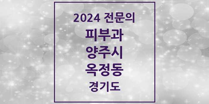 2024 옥정동 피부과 전문의 의원·병원 모음 2곳 | 경기도 양주시 추천 리스트