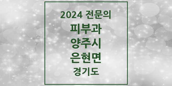 2024 은현면 피부과 전문의 의원·병원 모음 1곳 | 경기도 양주시 추천 리스트