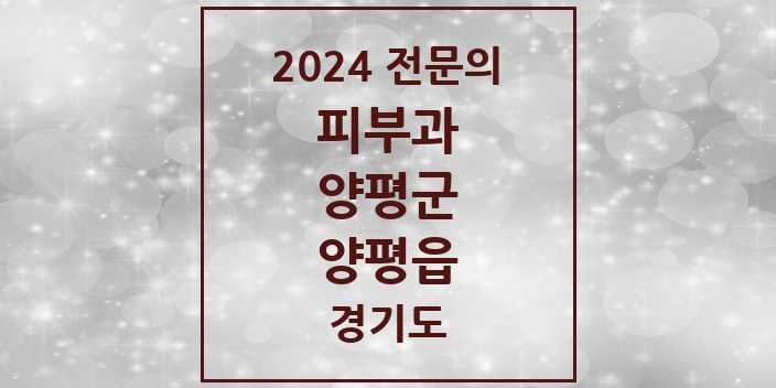 2024 양평읍 피부과 전문의 의원·병원 모음 1곳 | 경기도 양평군 추천 리스트