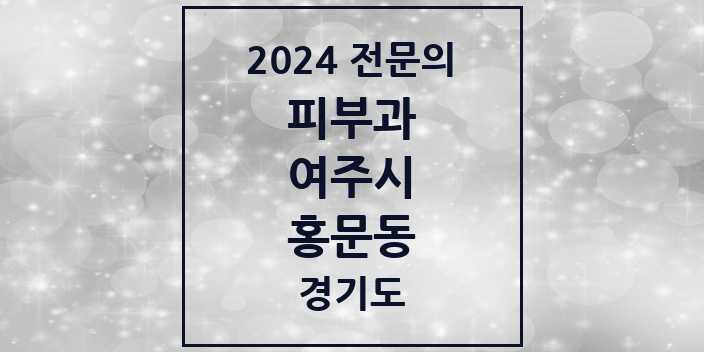 2024 홍문동 피부과 전문의 의원·병원 모음 1곳 | 경기도 여주시 추천 리스트