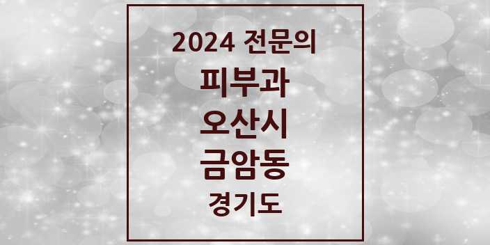 2024 금암동 피부과 전문의 의원·병원 모음 1곳 | 경기도 오산시 추천 리스트