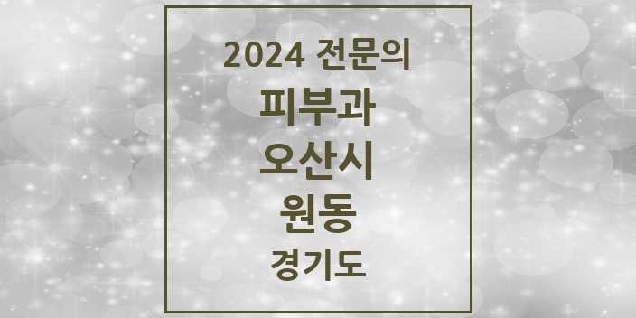 2024 원동 피부과 전문의 의원·병원 모음 3곳 | 경기도 오산시 추천 리스트