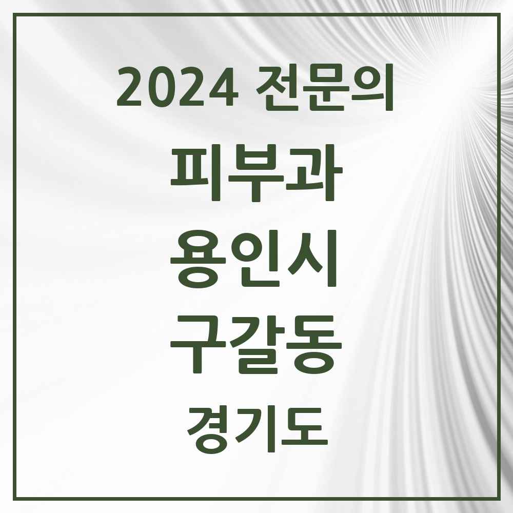 2024 구갈동 피부과 전문의 의원·병원 모음 2곳 | 경기도 용인시 추천 리스트