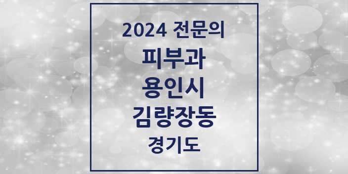 2024 김량장동 피부과 전문의 의원·병원 모음 | 경기도 용인시 리스트