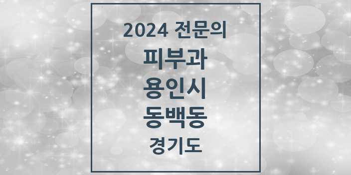 2024 동백동 피부과 전문의 의원·병원 모음 1곳 | 경기도 용인시 추천 리스트