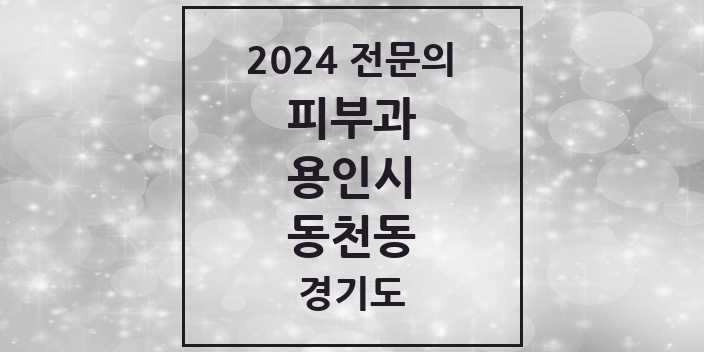 2024 동천동 피부과 전문의 의원·병원 모음 1곳 | 경기도 용인시 추천 리스트