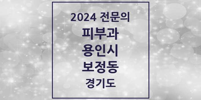 2024 보정동 피부과 전문의 의원·병원 모음 3곳 | 경기도 용인시 추천 리스트