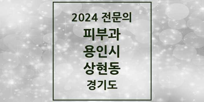 2024 상현동 피부과 전문의 의원·병원 모음 4곳 | 경기도 용인시 추천 리스트