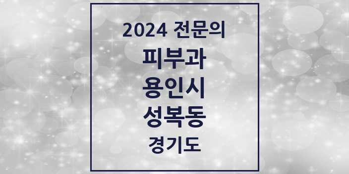 2024 성복동 피부과 전문의 의원·병원 모음 3곳 | 경기도 용인시 추천 리스트