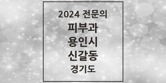 2024 신갈동 피부과 전문의 의원·병원 모음 2곳 | 경기도 용인시 추천 리스트