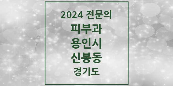 2024 신봉동 피부과 전문의 의원·병원 모음 1곳 | 경기도 용인시 추천 리스트