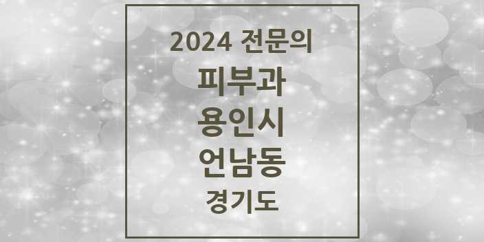 2024 언남동 피부과 전문의 의원·병원 모음 1곳 | 경기도 용인시 추천 리스트