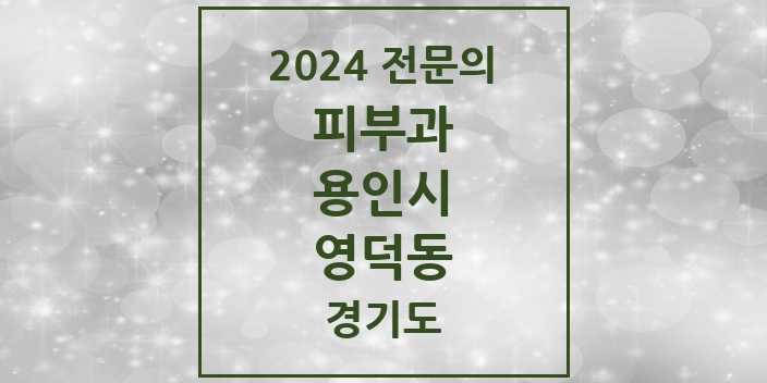 2024 영덕동 피부과 전문의 의원·병원 모음 1곳 | 경기도 용인시 추천 리스트