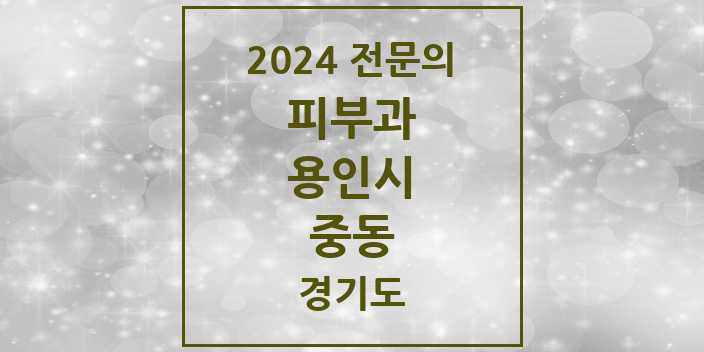 2024 중동 피부과 전문의 의원·병원 모음 3곳 | 경기도 용인시 추천 리스트