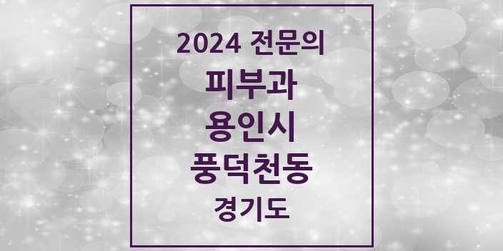 2024 풍덕천동 피부과 전문의 의원·병원 모음 3곳 | 경기도 용인시 추천 리스트