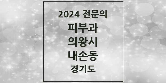 2024 내손동 피부과 전문의 의원·병원 모음 | 경기도 의왕시 리스트