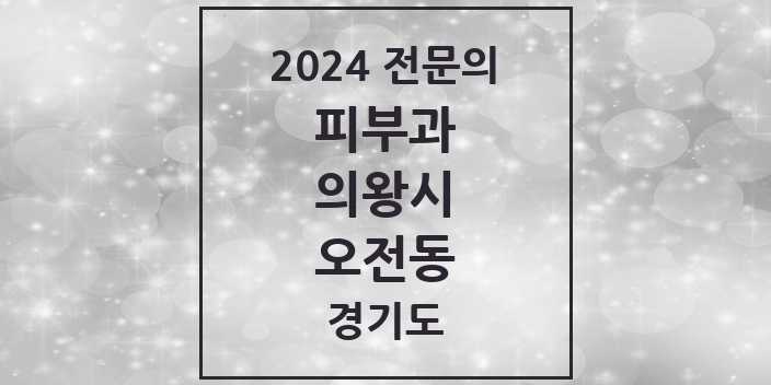 2024 오전동 피부과 전문의 의원·병원 모음 1곳 | 경기도 의왕시 추천 리스트