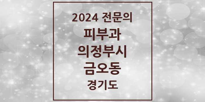 2024 금오동 피부과 전문의 의원·병원 모음 3곳 | 경기도 의정부시 추천 리스트