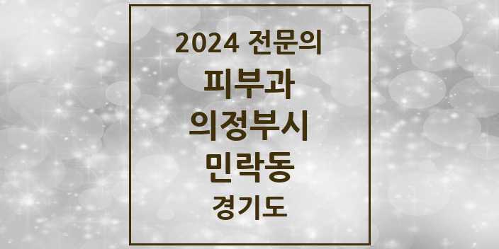 2024 민락동 피부과 전문의 의원·병원 모음 2곳 | 경기도 의정부시 추천 리스트