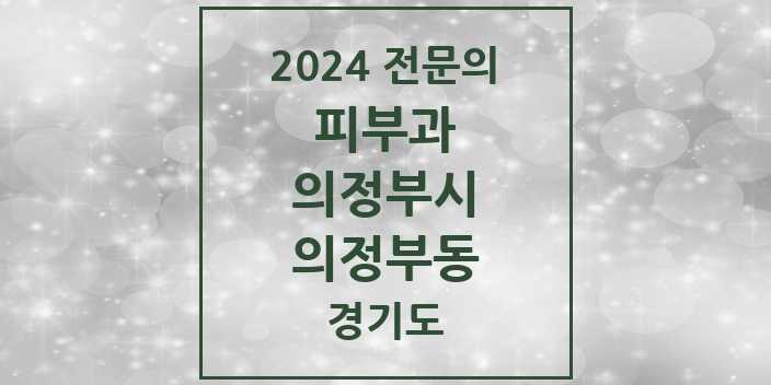 2024 의정부동 피부과 전문의 의원·병원 모음 5곳 | 경기도 의정부시 추천 리스트