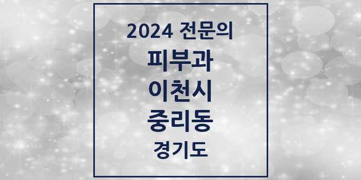 2024 중리동 피부과 전문의 의원·병원 모음 | 경기도 이천시 리스트