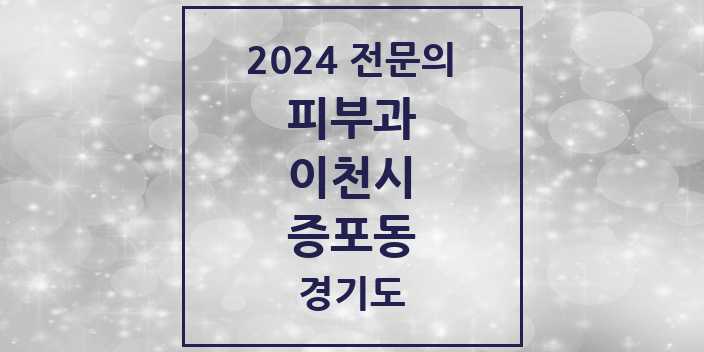 2024 증포동 피부과 전문의 의원·병원 모음 | 경기도 이천시 리스트