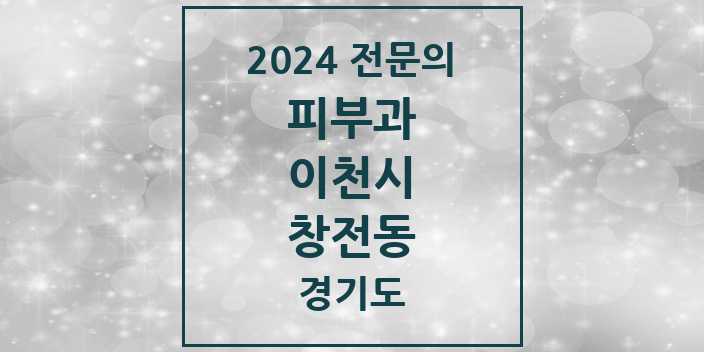 2024 창전동 피부과 전문의 의원·병원 모음 | 경기도 이천시 리스트