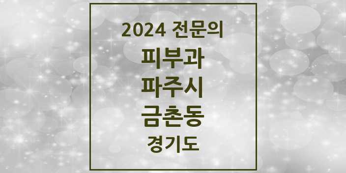 2024 금촌동 피부과 전문의 의원·병원 모음 1곳 | 경기도 파주시 추천 리스트