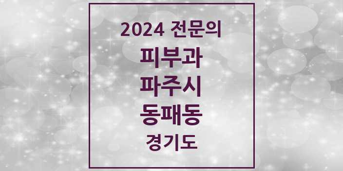 2024 동패동 피부과 전문의 의원·병원 모음 3곳 | 경기도 파주시 추천 리스트