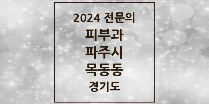 2024 목동동 피부과 전문의 의원·병원 모음 2곳 | 경기도 파주시 추천 리스트