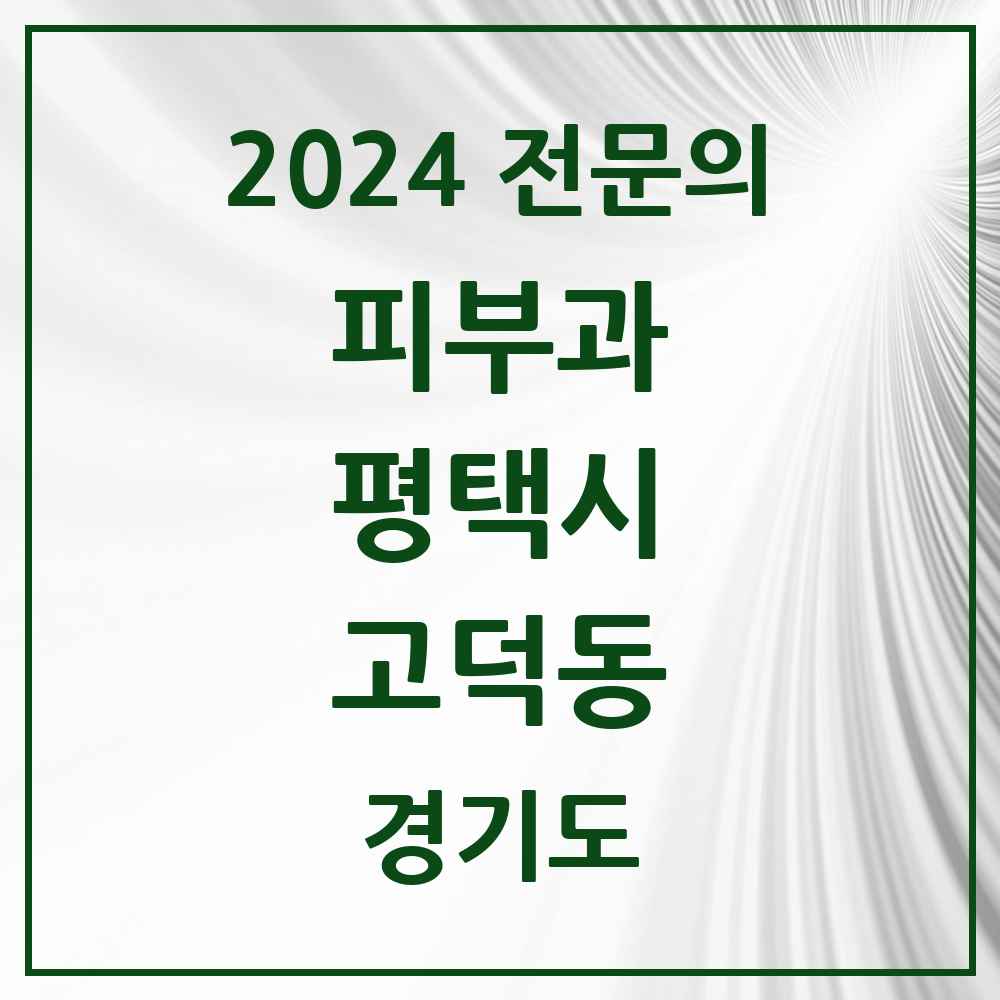 2024 고덕동 피부과 전문의 의원·병원 모음 1곳 | 경기도 평택시 추천 리스트