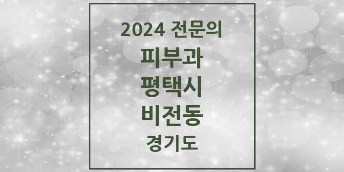 2024 비전동 피부과 전문의 의원·병원 모음 2곳 | 경기도 평택시 추천 리스트