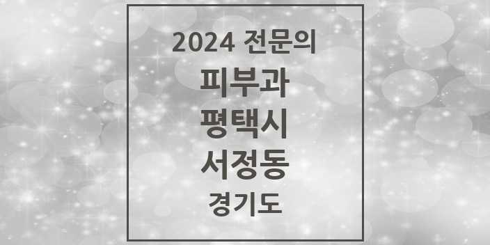 2024 서정동 피부과 전문의 의원·병원 모음 1곳 | 경기도 평택시 추천 리스트