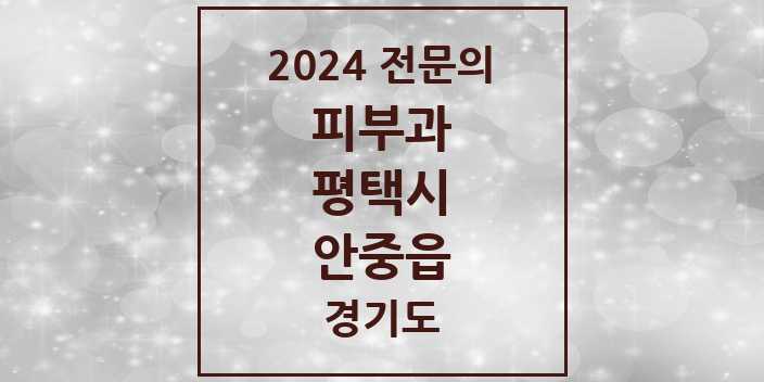 2024 안중읍 피부과 전문의 의원·병원 모음 1곳 | 경기도 평택시 추천 리스트