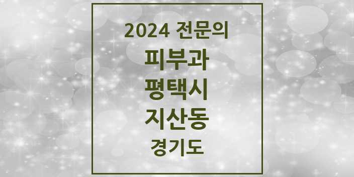 2024 지산동 피부과 전문의 의원·병원 모음 1곳 | 경기도 평택시 추천 리스트